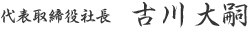 代表取締役社長 古川大嗣